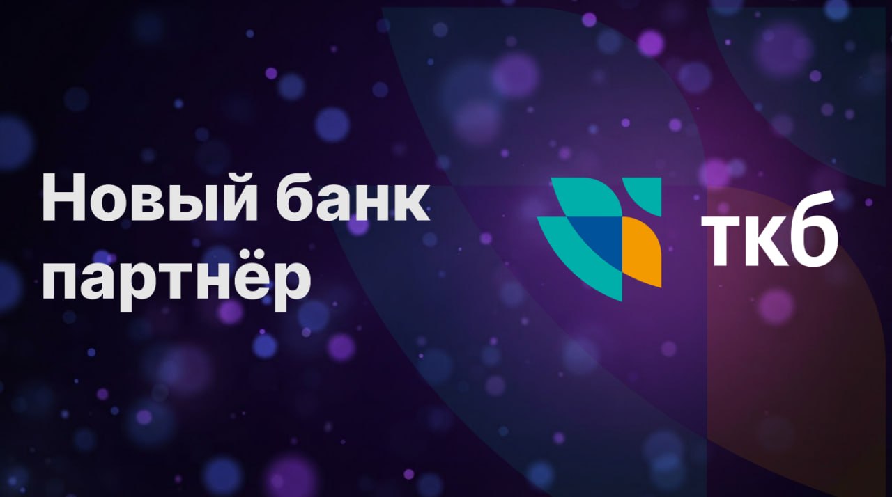Новый банк-партнёр Goodfin: ТРАНСКАПИТАЛБАНК (ТКБ)